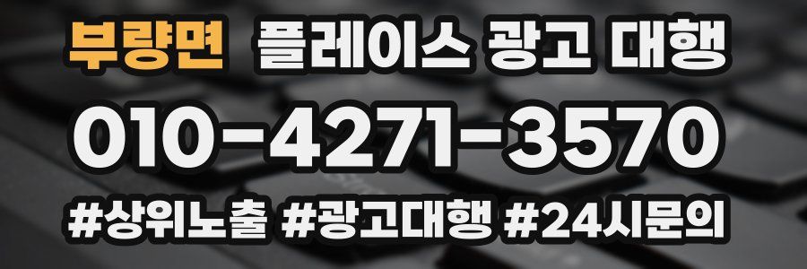 부량면 플레이스 광고 대행
