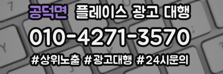 공덕면 플레이스 광고 대행