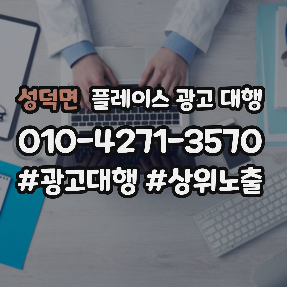 성덕면 플레이스 광고 대행