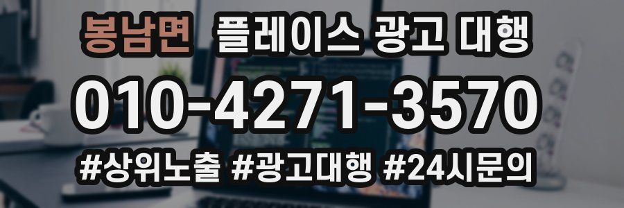 봉남면 플레이스 광고 대행