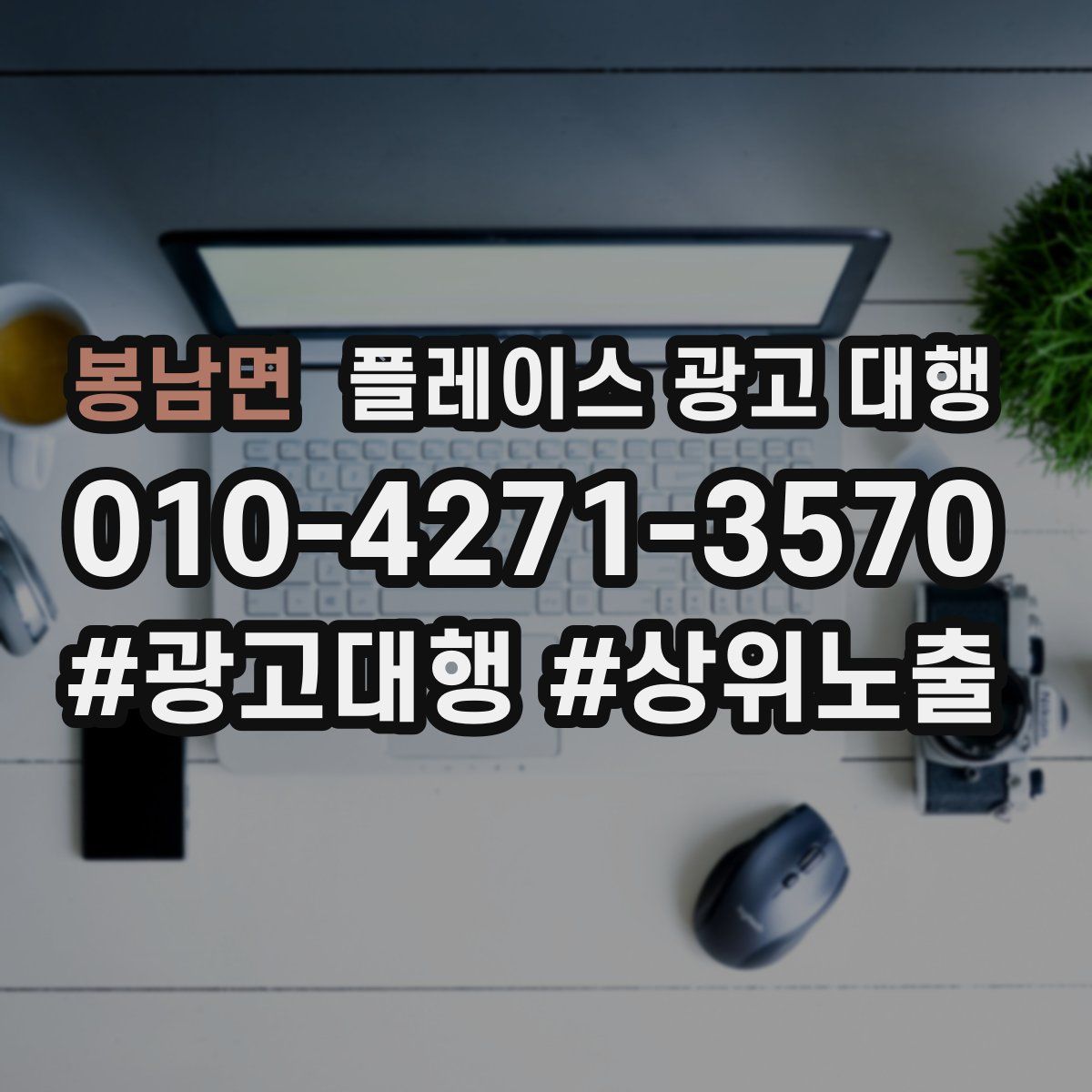 봉남면 플레이스 광고 대행
