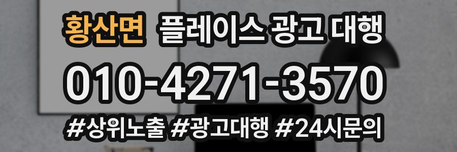 황산면 플레이스 광고 대행