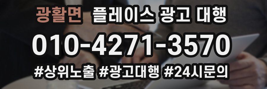 광활면 플레이스 광고 대행