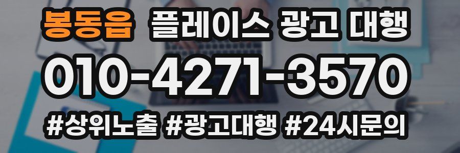 봉동읍 플레이스 광고 대행