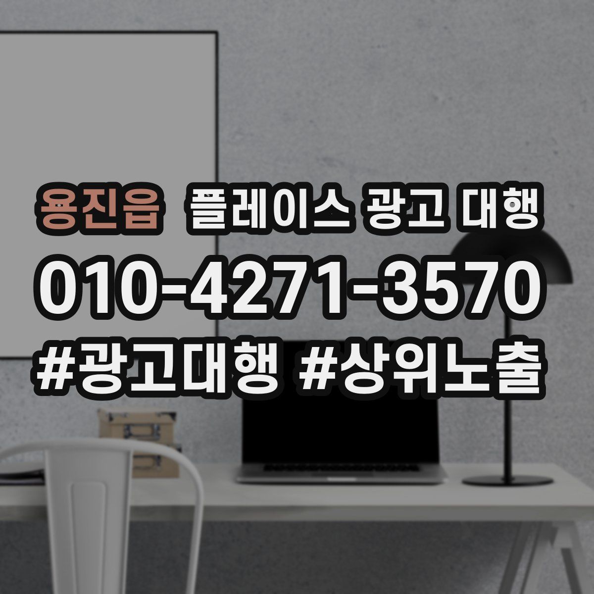 용진읍 플레이스 광고 대행