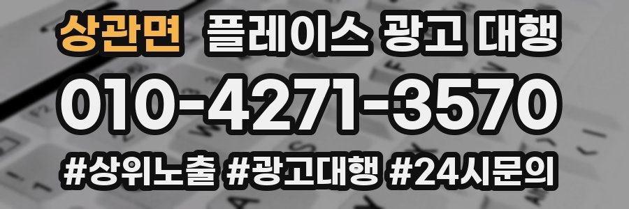 상관면 플레이스 광고 대행