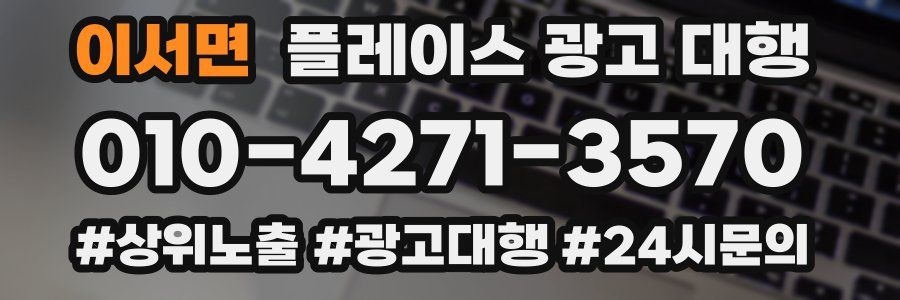 이서면 플레이스 광고 대행