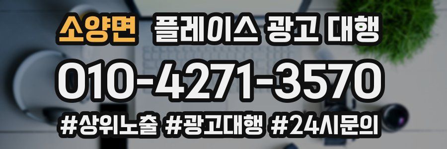 소양면 플레이스 광고 대행