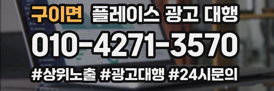 구이면 플레이스 광고 대행