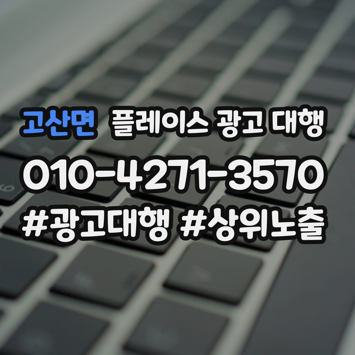 고산면 플레이스 광고 대행