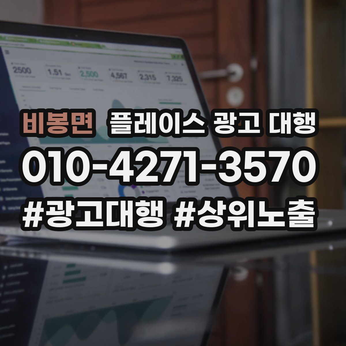 비봉면 플레이스 광고 대행