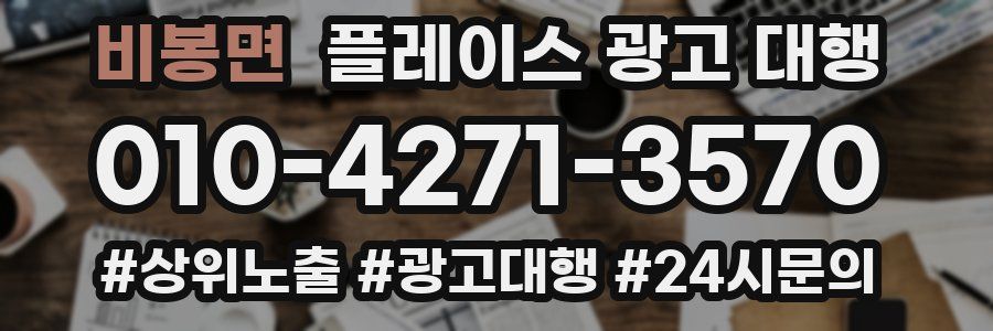 비봉면 플레이스 광고 대행