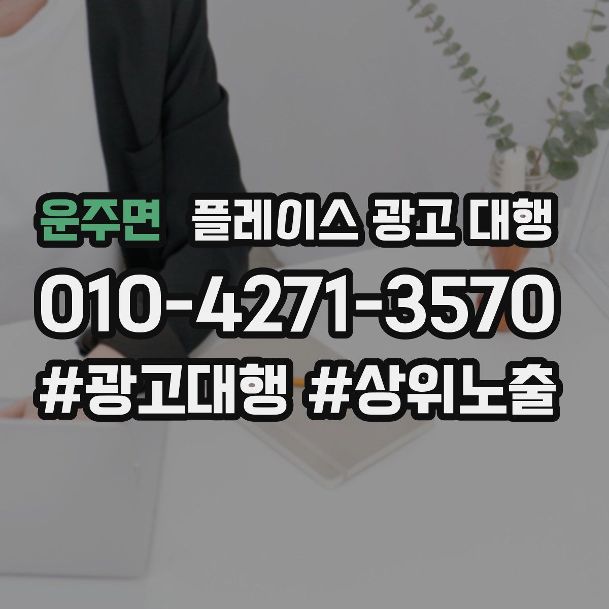 운주면 플레이스 광고 대행