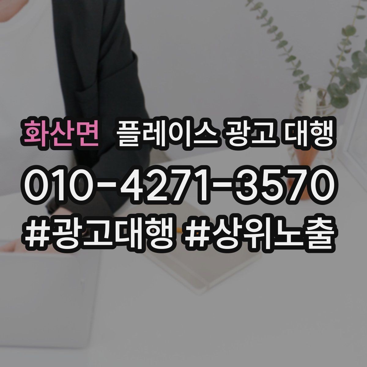 화산면 플레이스 광고 대행 계약 후 관리 포인트