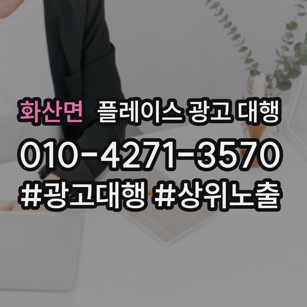 화산면 플레이스 광고 대행
