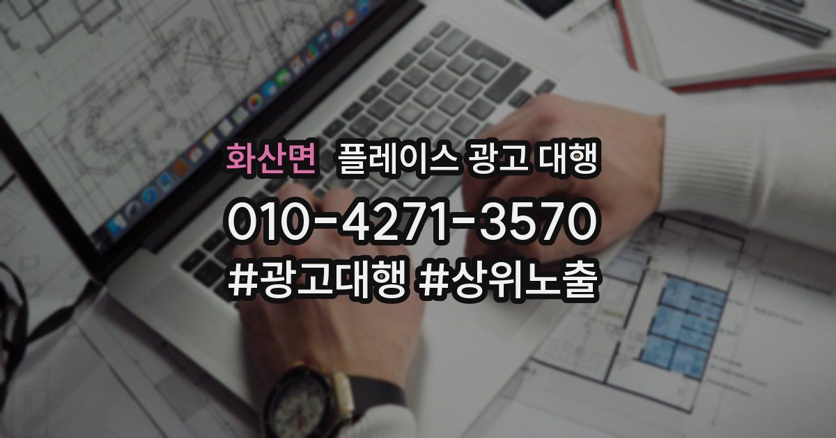 화산면 플레이스 광고 대행