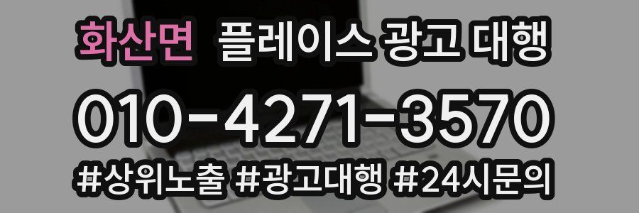 화산면 플레이스 광고 대행