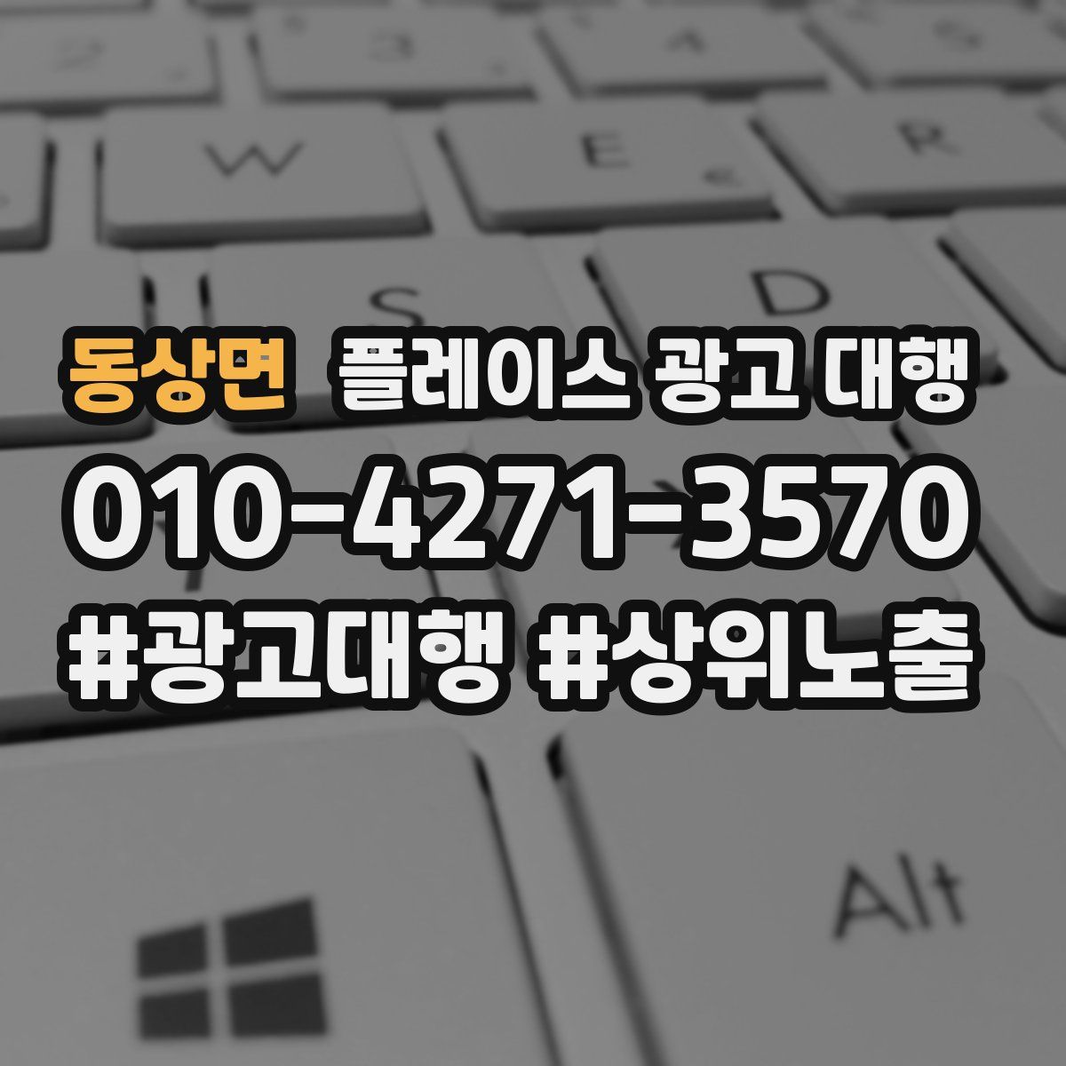 동상면 플레이스 광고 대행
