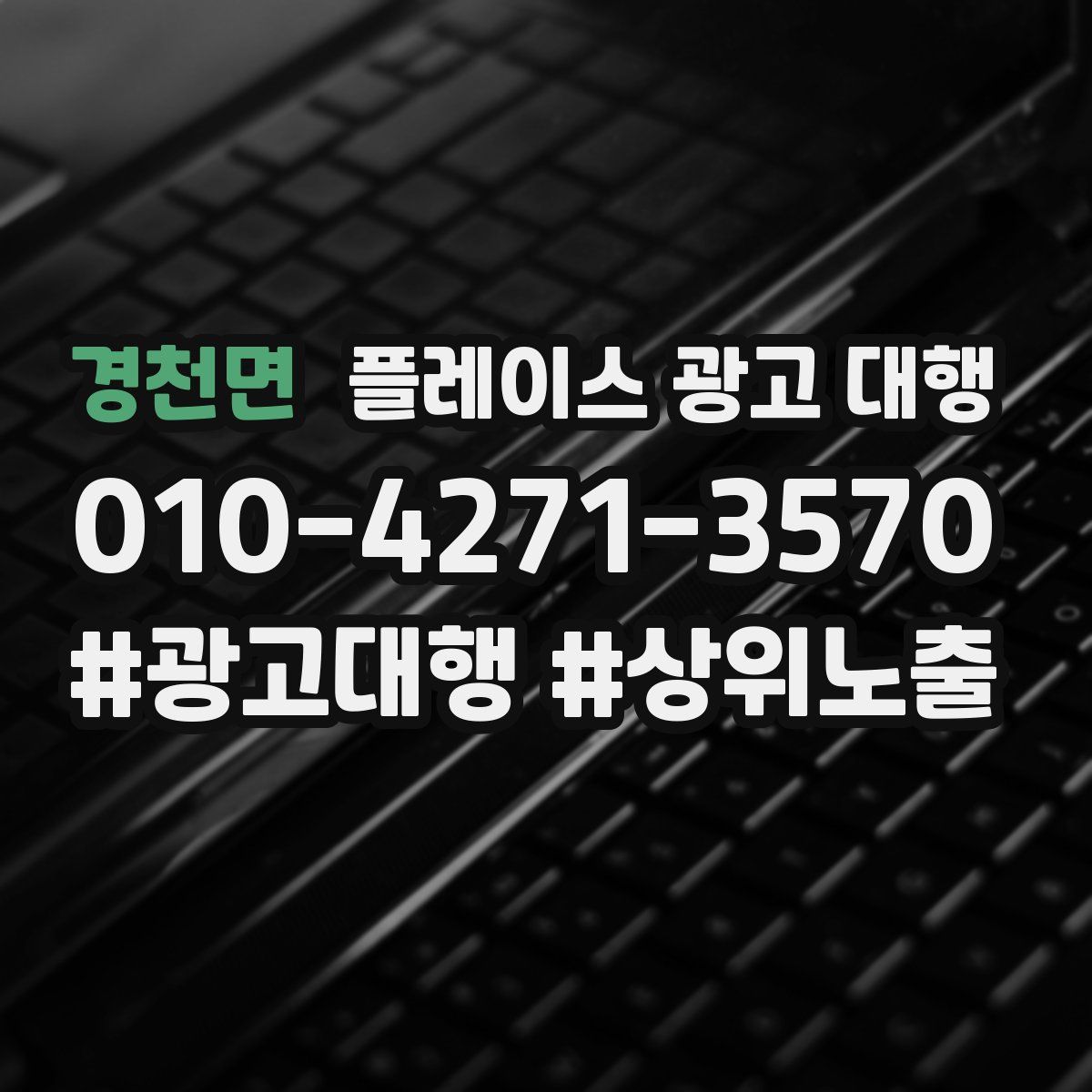 경천면 플레이스 광고 대행