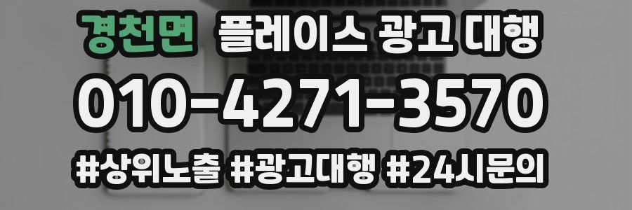 경천면 플레이스 광고 대행
