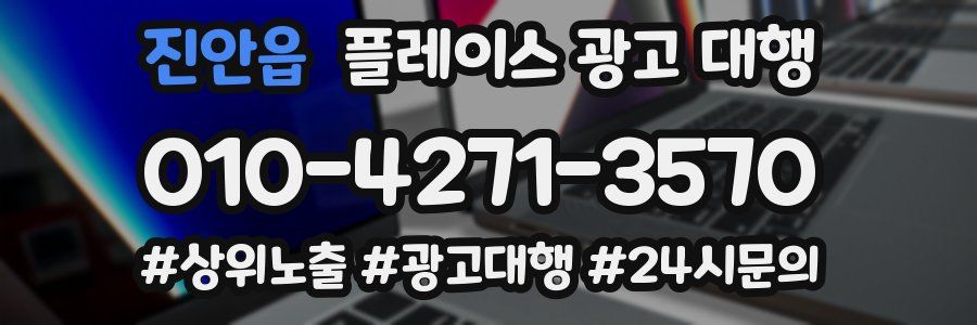 진안읍 플레이스 광고 대행