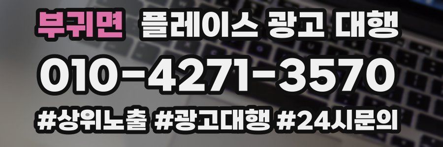 부귀면 플레이스 광고 대행