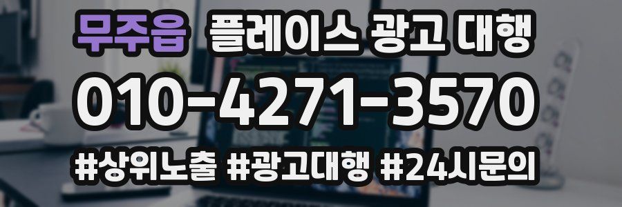 무주읍 플레이스 광고 대행