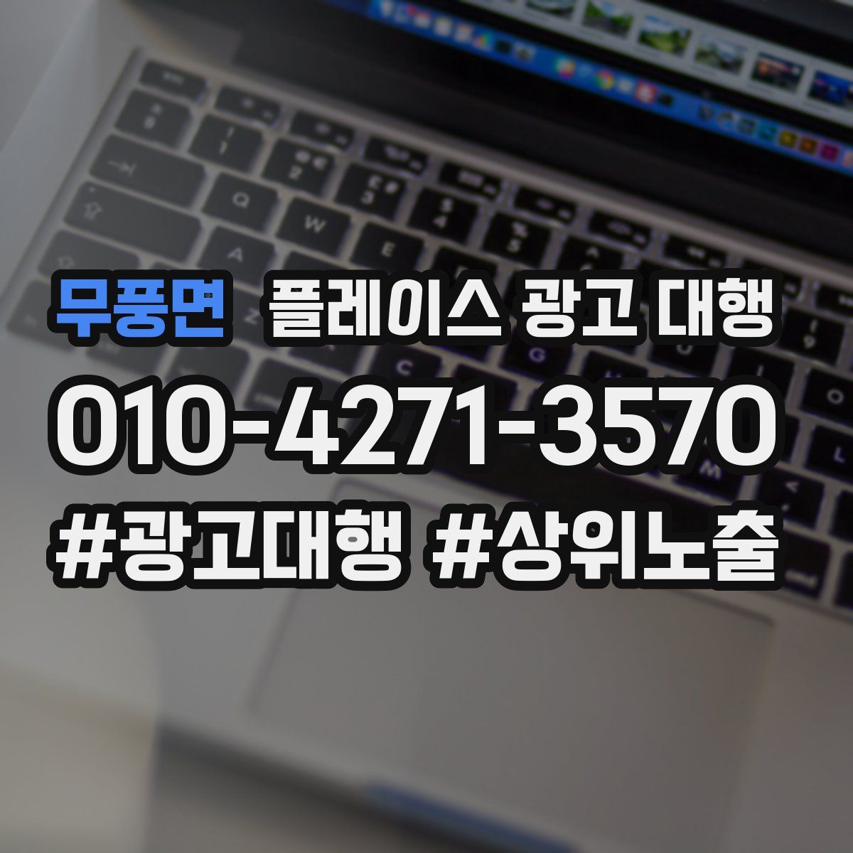 무풍면 플레이스 광고 대행