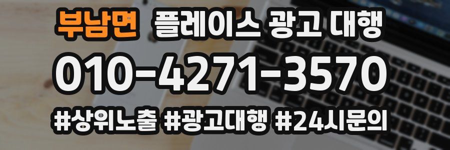 부남면 플레이스 광고 대행