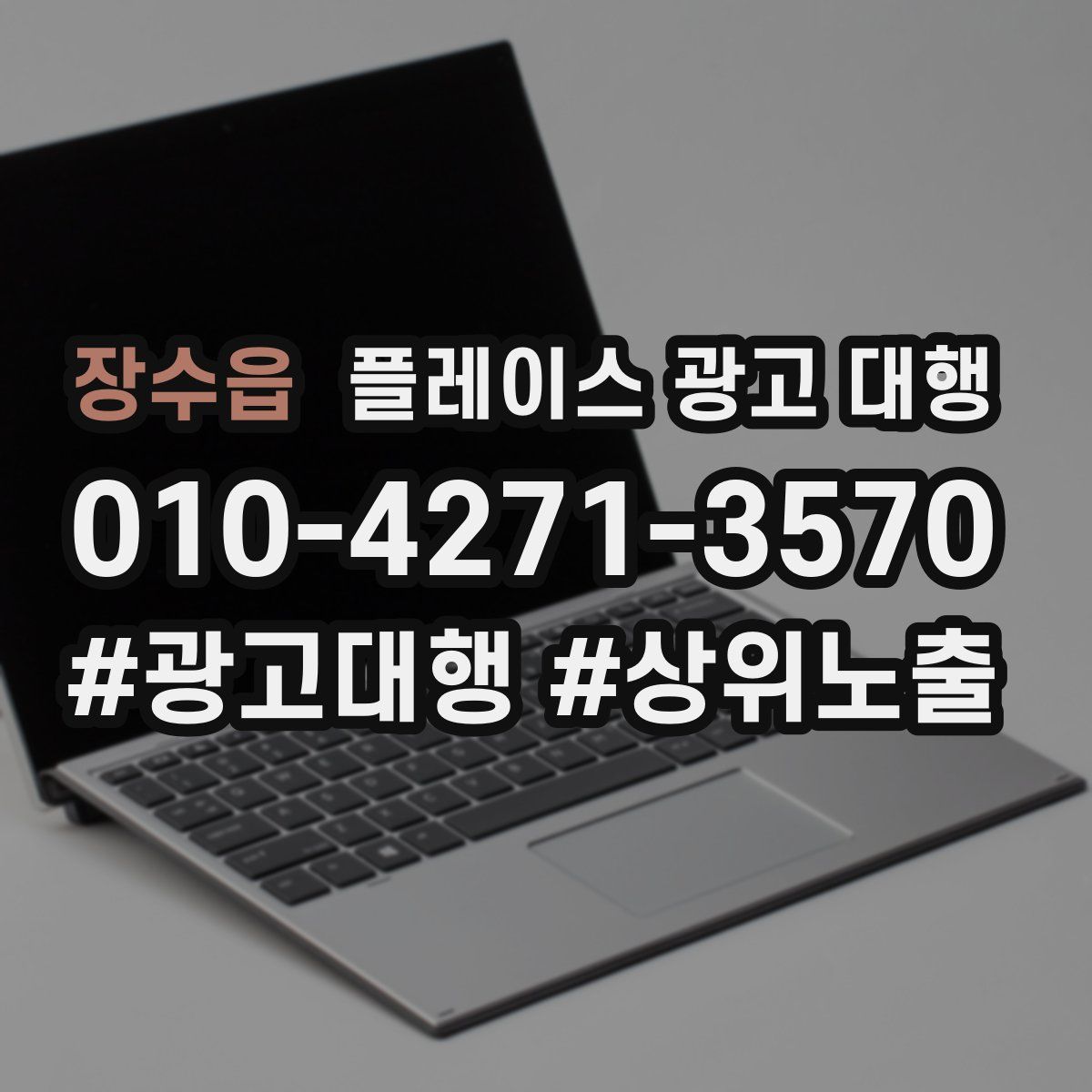 장수읍 플레이스 광고 대행