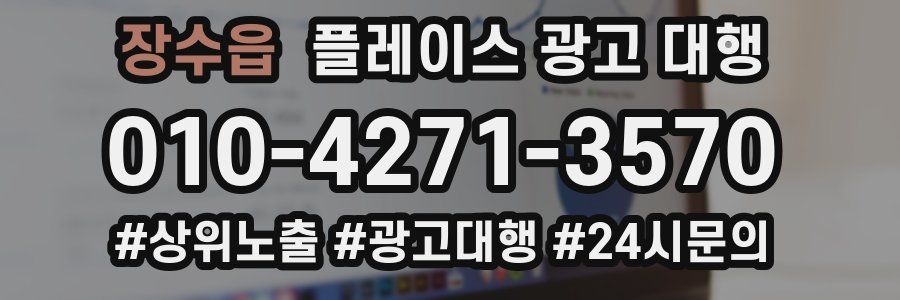 장수읍 플레이스 광고 대행