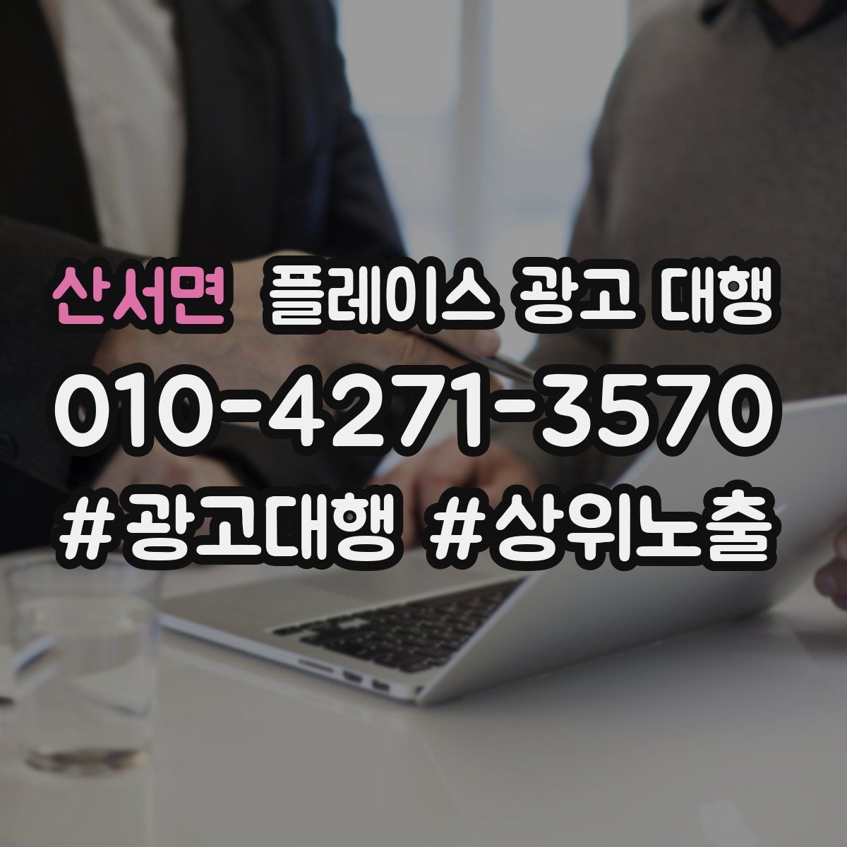산서면 플레이스 광고 대행