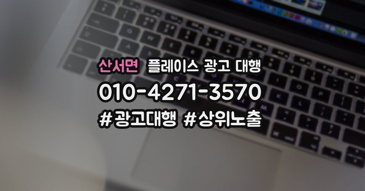 산서면 플레이스 광고 대행