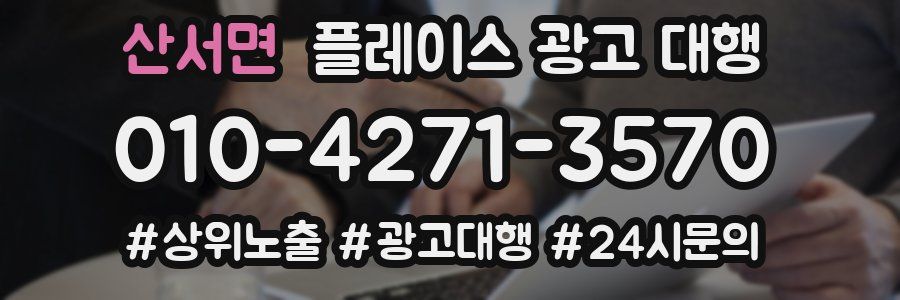 산서면 플레이스 광고 대행