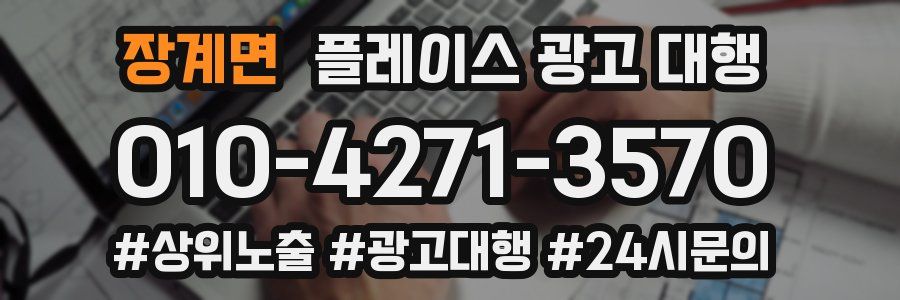 장계면 플레이스 광고 대행