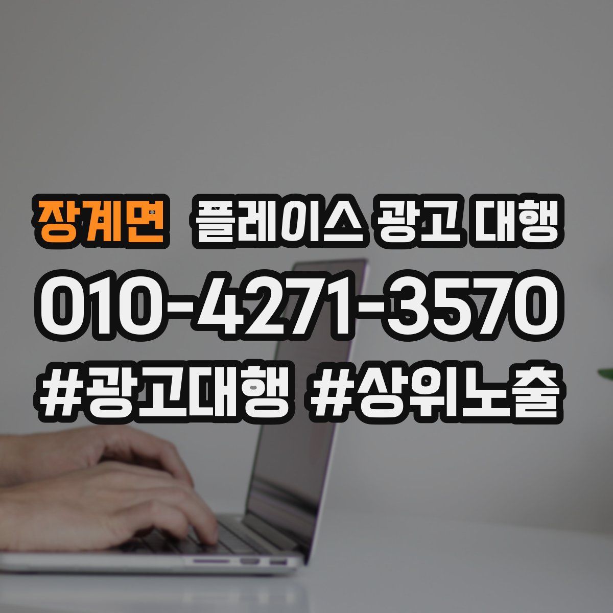 장계면 플레이스 광고 대행
