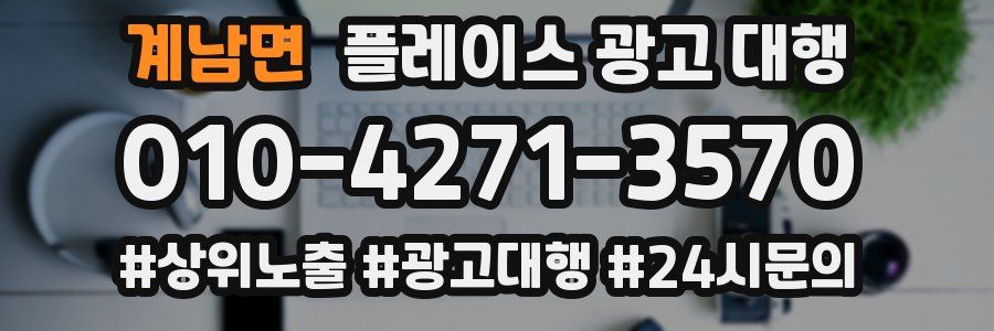 계남면 플레이스 광고 대행