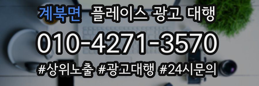 계북면 플레이스 광고 대행
