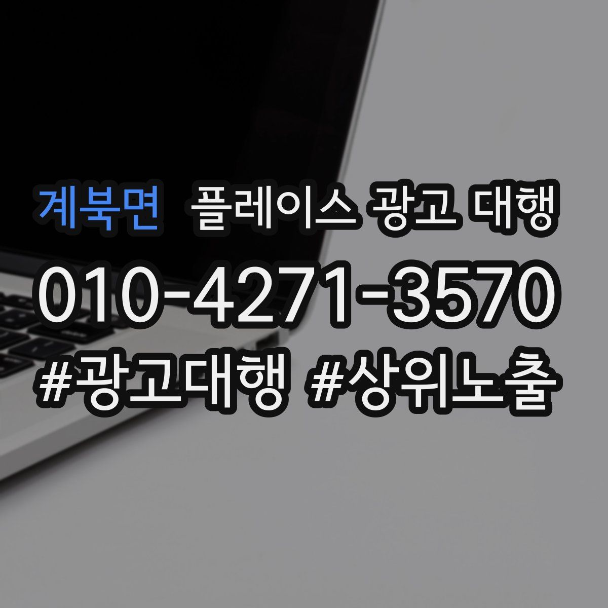 계북면 플레이스 광고 대행