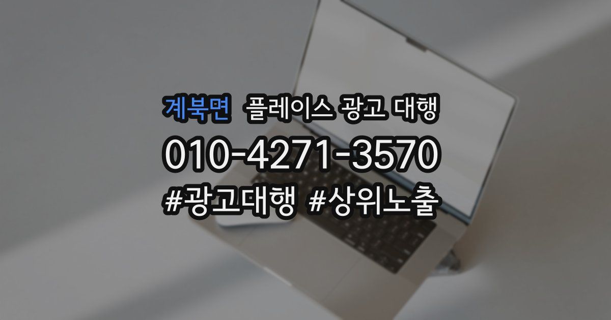 계북면 플레이스 광고 대행