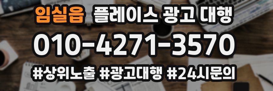 임실읍 플레이스 광고 대행