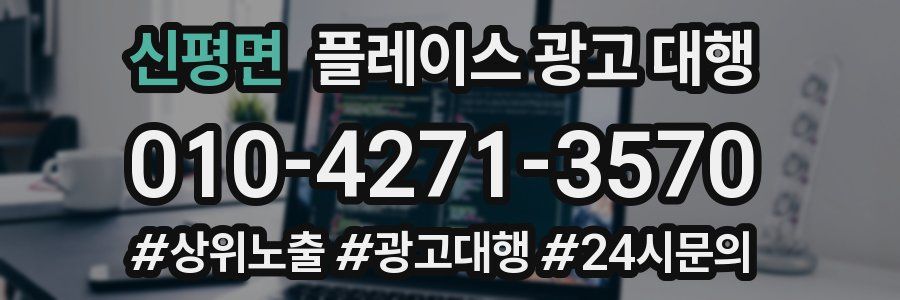 신평면 플레이스 광고 대행