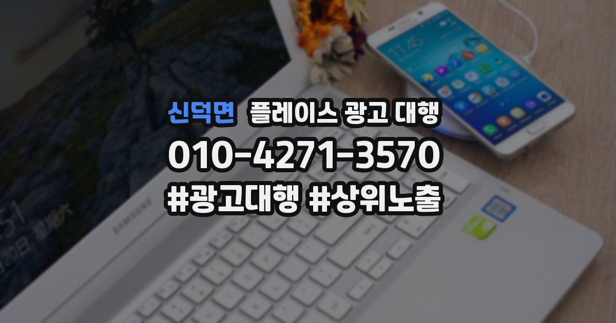 신덕면 플레이스 광고 대행