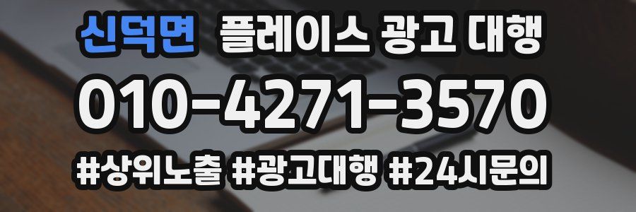 신덕면 플레이스 광고 대행