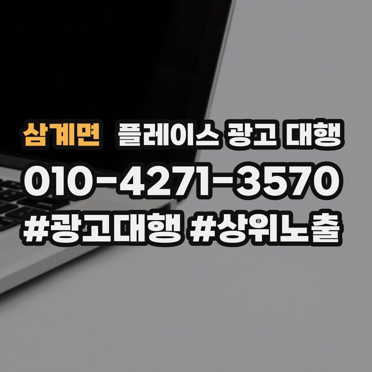 삼계면 플레이스 광고 대행
