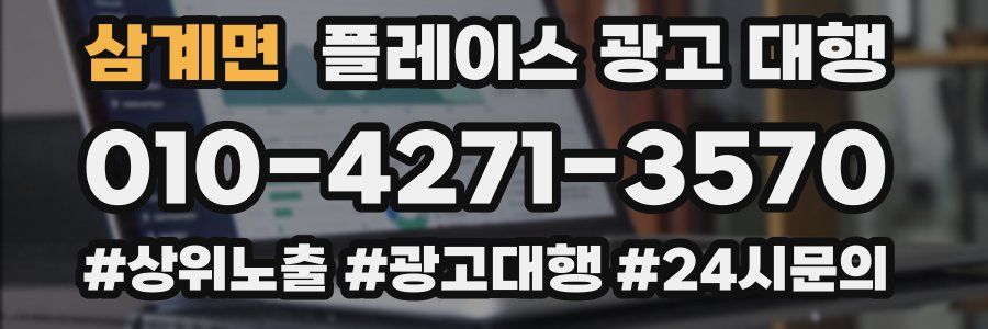 삼계면 플레이스 광고 대행