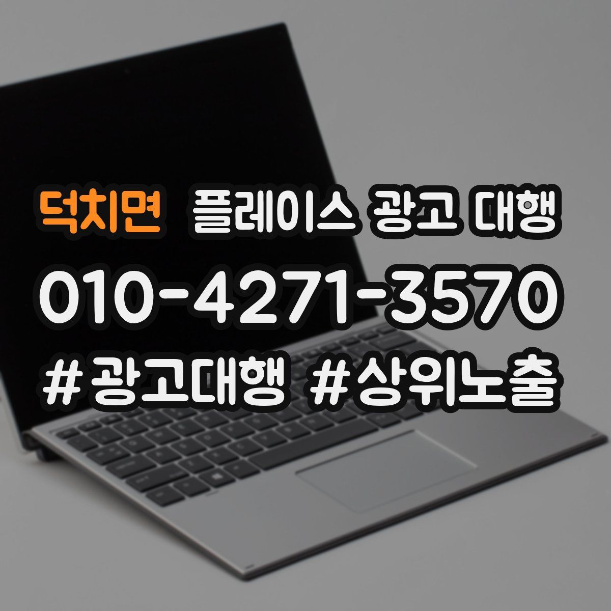 덕치면 플레이스 광고 대행