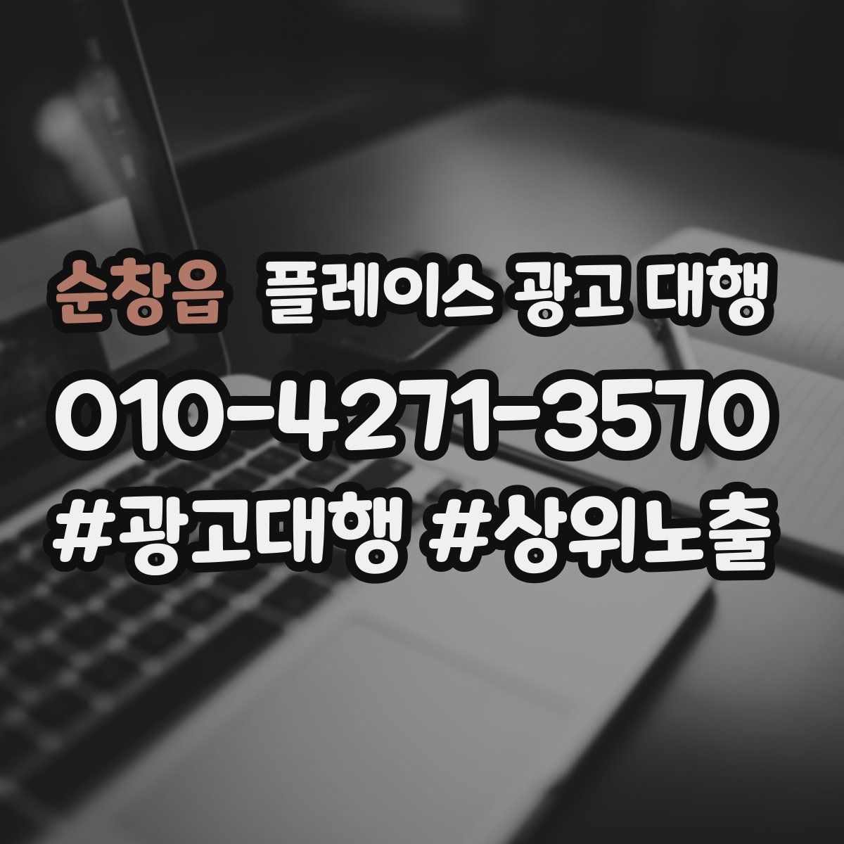 순창읍 플레이스 광고 대행