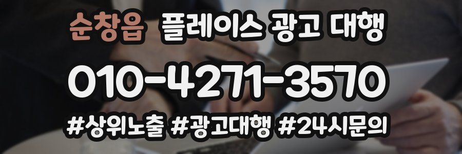 순창읍 플레이스 광고 대행