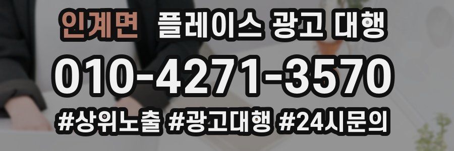 인계면 플레이스 광고 대행